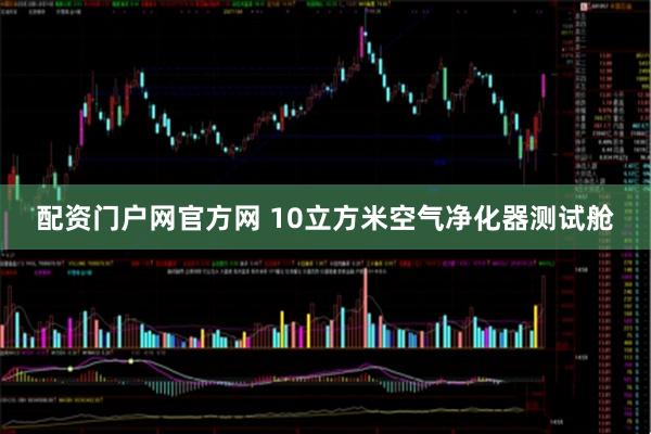 配资门户网官方网 10立方米空气净化器测试舱