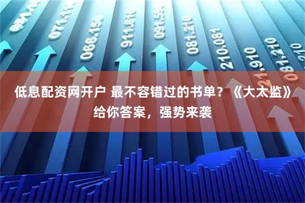 低息配资网开户 最不容错过的书单？《大太监》给你答案，强势来袭