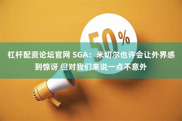 杠杆配资论坛官网 SGA：米切尔也许会让外界感到惊讶 但对我们来说一点不意外